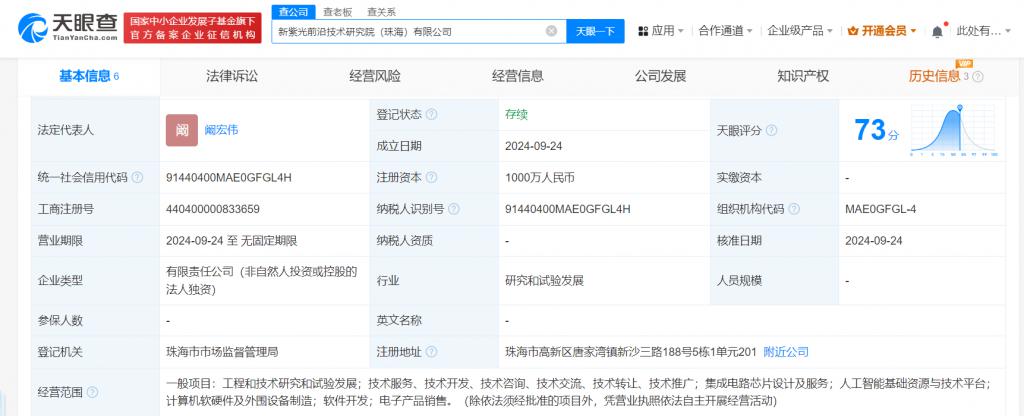 紫光集團珠海前沿技術研究院成立，注冊資本1000萬聚焦計算機軟件技術開發